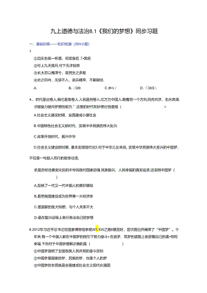 部编版九年级道德与法治上册8.1《我们的梦想》练习题（含答案）.docx