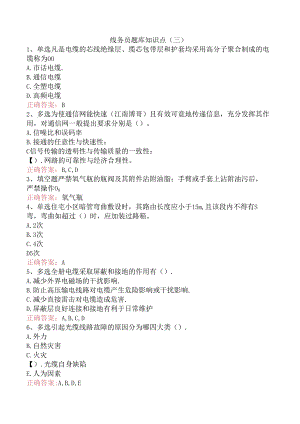 线务员题库知识点（三）.docx