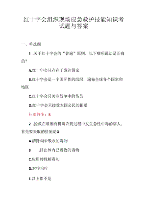 红十字会组织现场应急救护技能知识考试题与答案.docx
