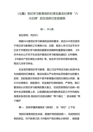 （七篇）党纪学习教育组织纪律及廉洁纪律等“六大纪律”的交流研讨发言提纲.docx