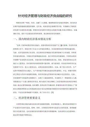 针对经济管理与财政经济良性循环的研究.docx