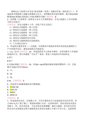 线路运行与检修专业考试：配电线路（技师）试题及答案（强化练习）.docx