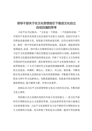 领导干部关于在文化思想指引下推进文化自立自信自强的思考.docx