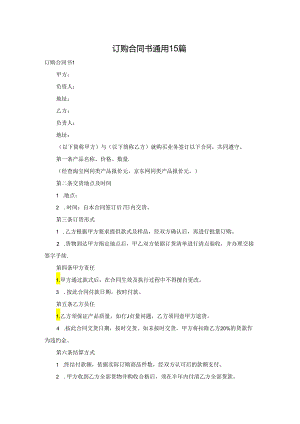 订购合同书通用15篇.docx