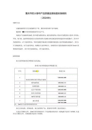 重庆市防火卷帘产品质量监督抽查实施细则（2024年）.docx