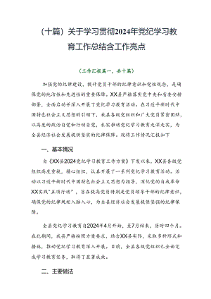 （十篇）关于学习贯彻2024年党纪学习教育工作总结含工作亮点.docx