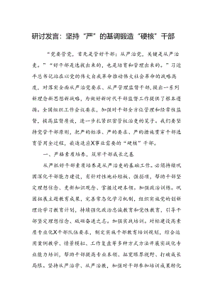 研讨发言：坚持“严”的基调 锻造“硬核”干部.docx