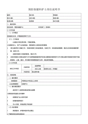 预防保健科护士岗位说明书.docx
