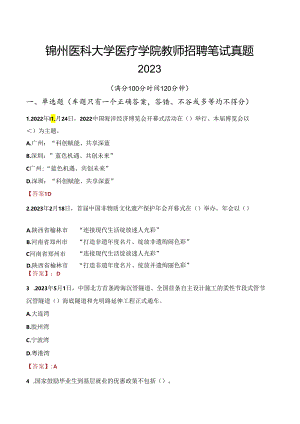 锦州医科大学医疗学院教师招聘笔试真题2023.docx