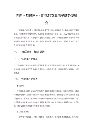 面向“互联网+”时代的农业电子商务发展研究.docx