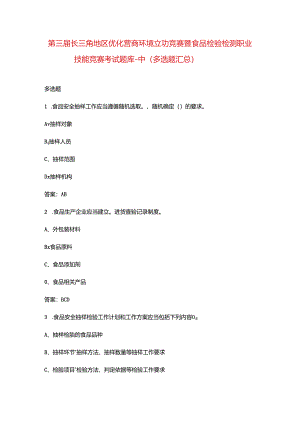 第三届长三角地区优化营商环境立功竞赛暨食品检验检测职业技能竞赛考试题库-中（多选题汇总）.docx