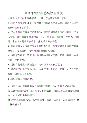 血液净化中心感染管理制度.docx