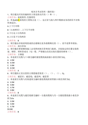 线务员考试资料（题库版）.docx