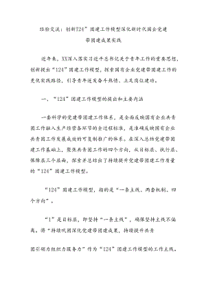 经验交流：创新“124”团建工作模型深化新时代国企党建带团建成果实践.docx