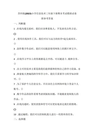 苏科版（2023）小学信息技术三年级下册期末考试模拟试卷及参考答案.docx