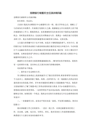竞聘银行储蓄所主任演讲稿5篇.docx