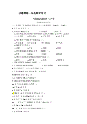 跨国公司管理试卷A卷+答案.docx