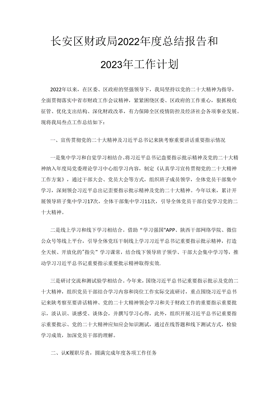 长安区财政局2022年度总结报告和2023年工作计划.docx_第1页