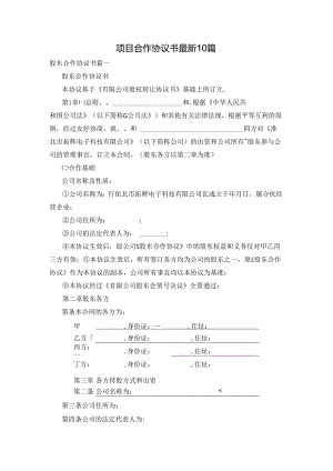 项目合作协议书最新10篇.docx