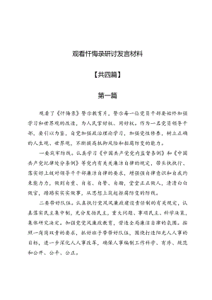 观看忏悔录研讨发言材料4篇.docx