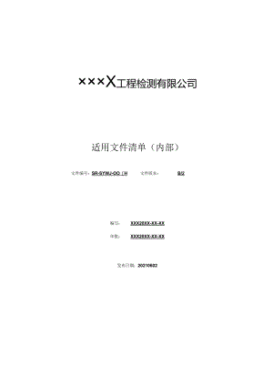 适用文件清单（内部）（最新新）.docx
