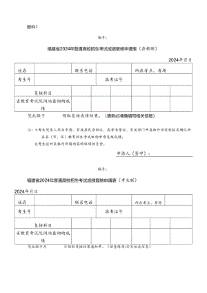 福建省2024年普通高校招生考试成绩复核申请表.docx