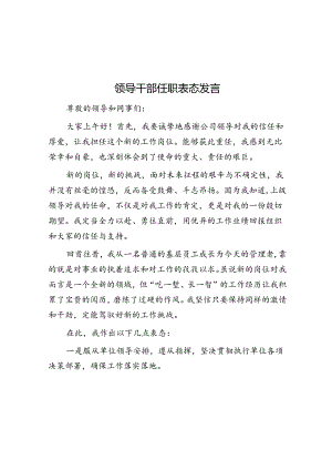 领导干部任职表态发言.docx