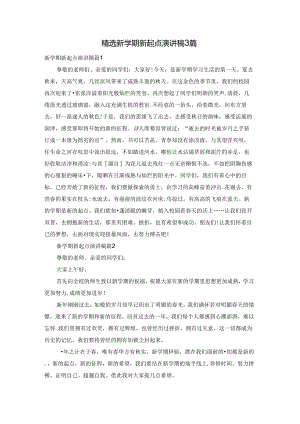 精选新学期新起点演讲稿3篇.docx