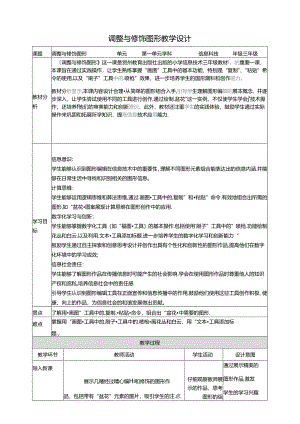 第15课 调整与修饰图形 教案2 三上信息科技黔教版.docx