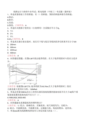 线路运行与检修专业考试：配电线路（中级工）考试题（题库版）.docx
