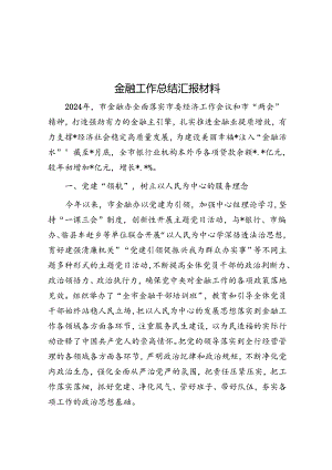 金融工作总结汇报材料.docx