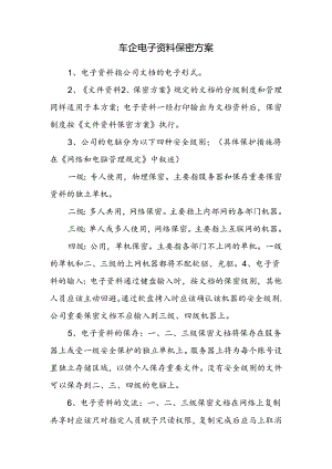 车企电子资料保密方案.docx
