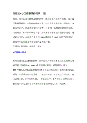 辊压机+水泥磨系统的调试.docx