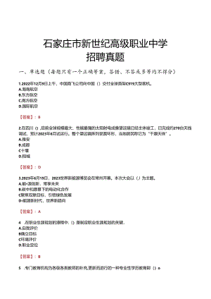 石家庄市新世纪高级职业中学招聘真题.docx