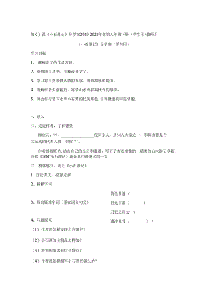 第10课《小石潭记》导学案2020-2021年部编八年级下册(学生用 教师用)1.docx