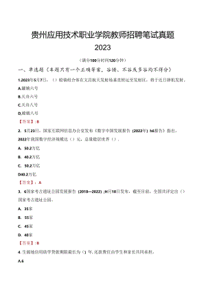 贵州应用技术职业学院教师招聘笔试真题2023.docx
