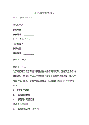超市联营合作协议模板范文.docx