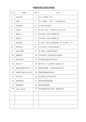 电脑绘画社团活动教案(19页).docx