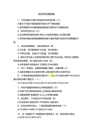 经济学试卷答案.docx