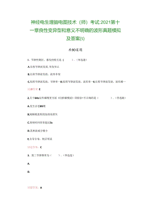 神经电生理脑电图技术(师)考试：2021第十一章-良性变异型和意义不明确的波形真题模拟及答案(5).docx