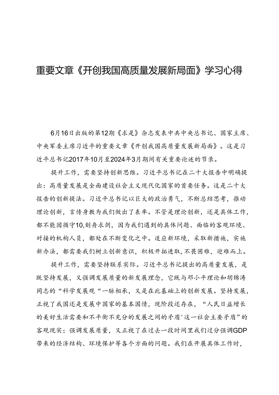 重要文章《开创我国高质量发展新局面》学习心得体会(共六篇).docx_第1页