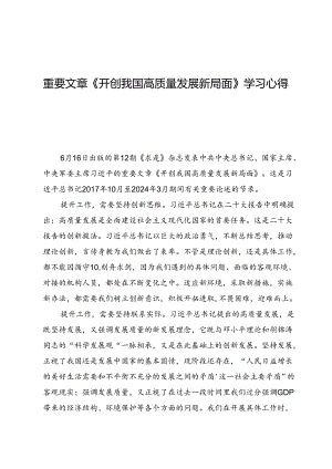 重要文章《开创我国高质量发展新局面》学习心得体会（共六篇）.docx