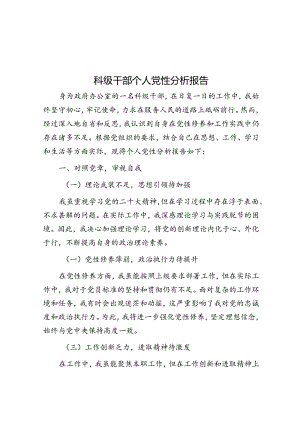 科级干部个人党性分析报告.docx