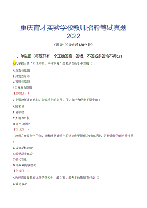 重庆育才实验学校教师招聘笔试真题2022.docx