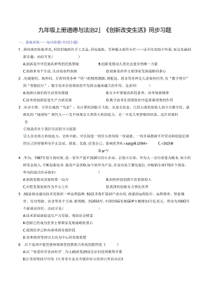 部编版九年级道德与法治上册2.1《创新改变生活》练习题（含答案）.docx