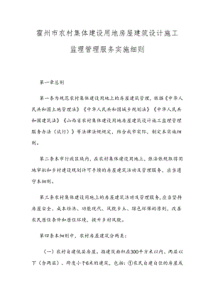 霍州市农村集体建设用地房屋建筑设计施工监理管理服务实施细则.docx