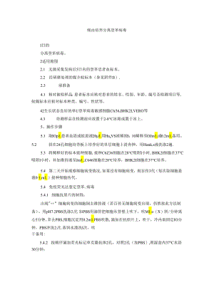细胞培养分离登革病毒.docx