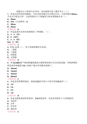 线路运行与检修专业考试：送电线路中级工题库考点（三）.docx
