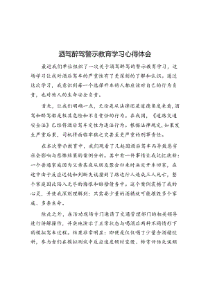 酒驾醉驾警示教育学习心得体会.docx