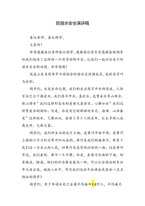 防溺水安全演讲稿.docx